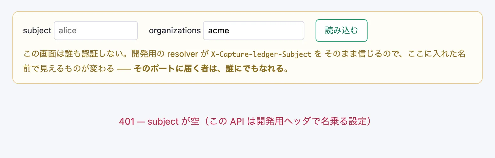 subject を空にして読み込んだ picker。赤い字で「401 — subject が空（この API は開発用ヘッダで名乗る設定）」と出ている