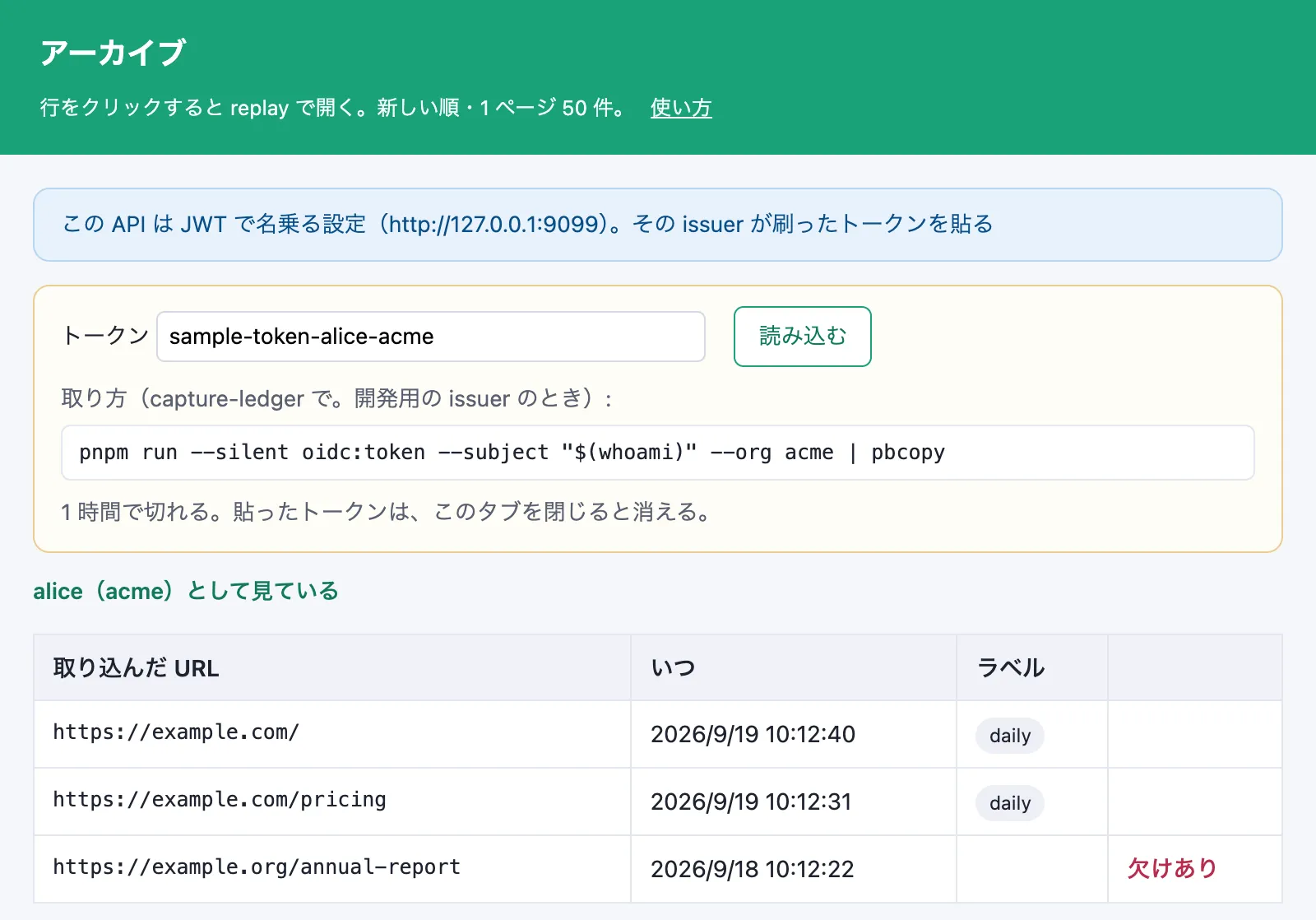 JWT の設定の picker。上の青い枠に「この API は JWT で名乗る設定（http://127.0.0.1:9099）。その issuer が刷ったトークンを貼る」、その下にトークンの欄と取り方のコマンド、「alice（acme）として見ている」の行と 3 行の一覧が出ている